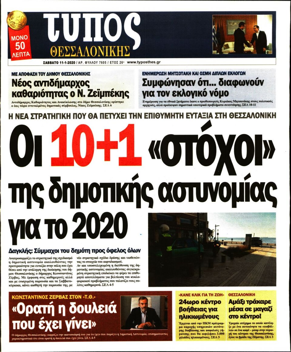 Πρωτοσέλιδο Εφημερίδας - ΤΥΠΟΣ ΘΕΣΣΑΛΟΝΙΚΗΣ - 2020-01-11