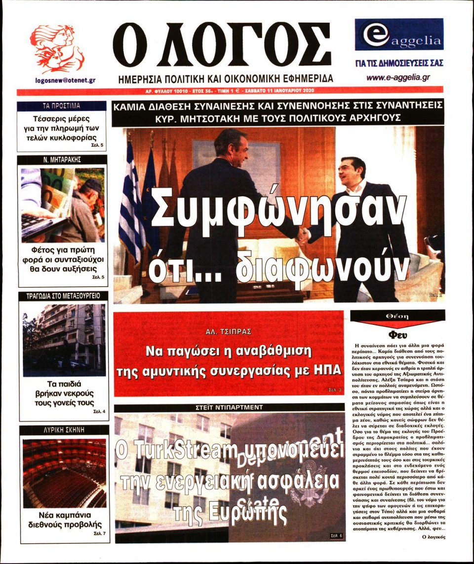 Πρωτοσέλιδο Εφημερίδας - Λόγος - 2020-01-11