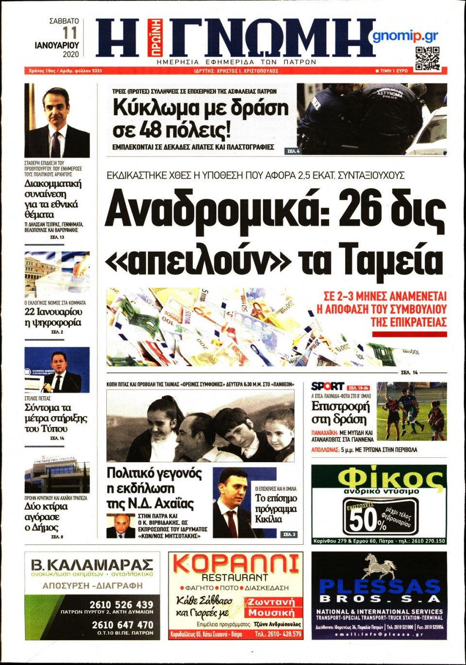 Πρωτοσέλιδο Εφημερίδας - ΓΝΩΜΗ ΠΑΤΡΩΝ - 2020-01-11
