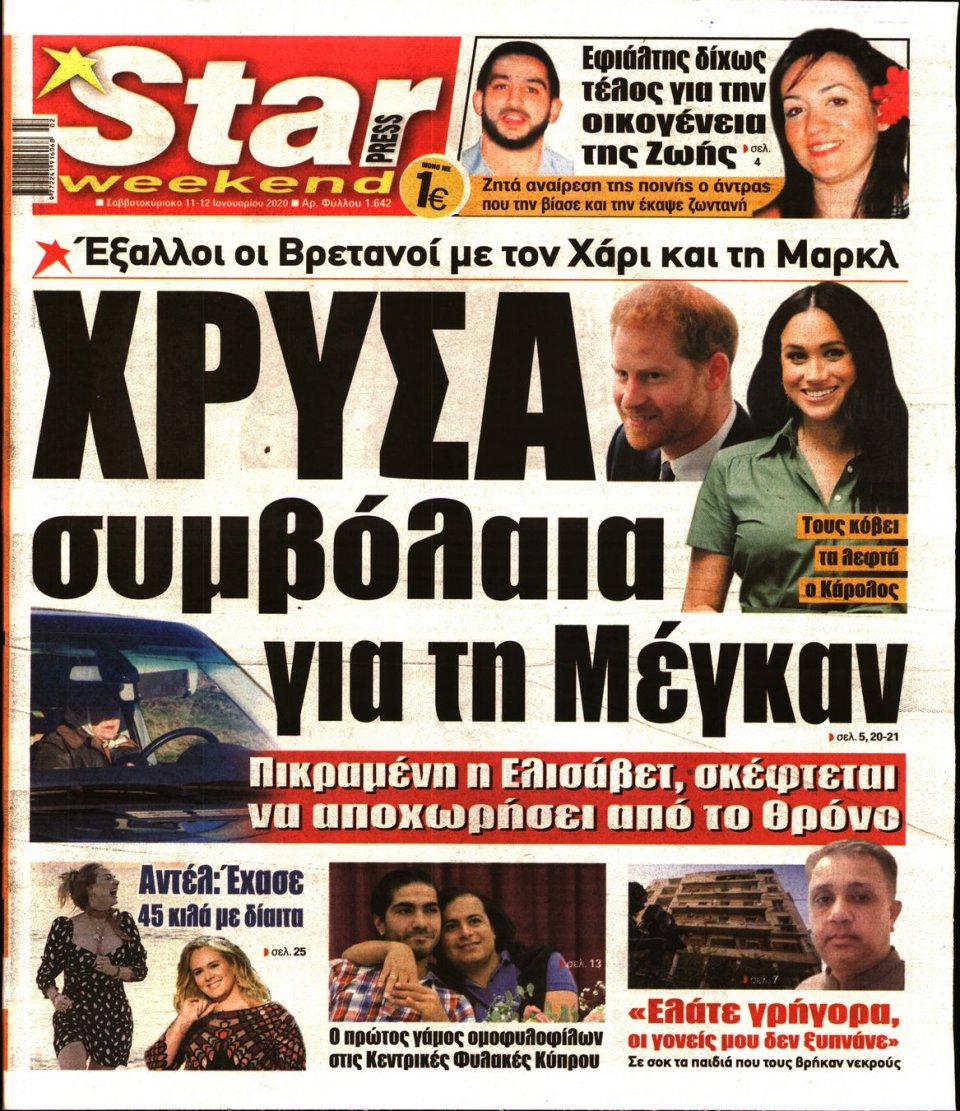 Πρωτοσέλιδο Εφημερίδας - STAR PRESS - 2020-01-11