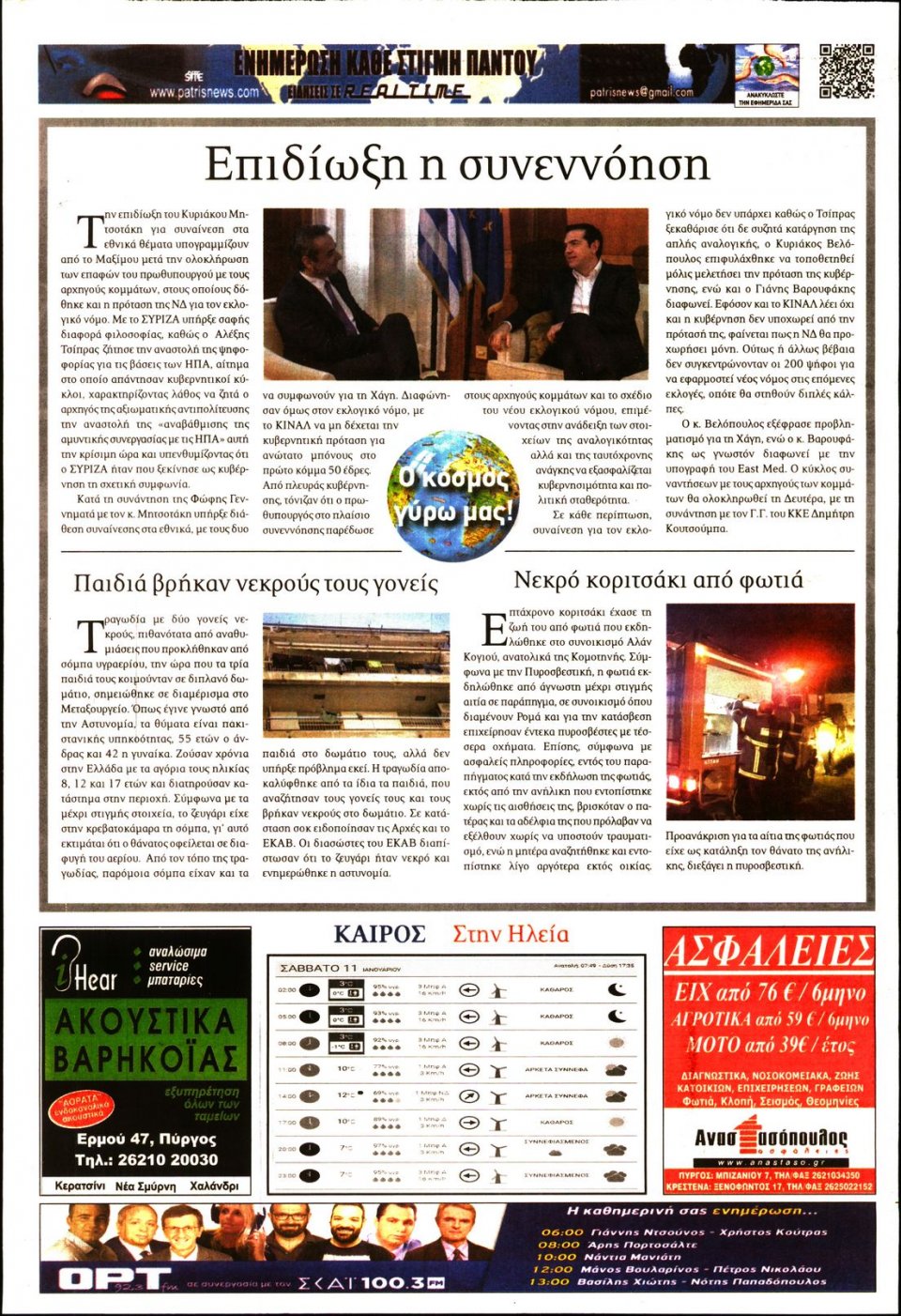 Οπισθόφυλλο Εφημερίδας - ΠΑΤΡΙΣ ΠΥΡΓΟΥ - 2020-01-11