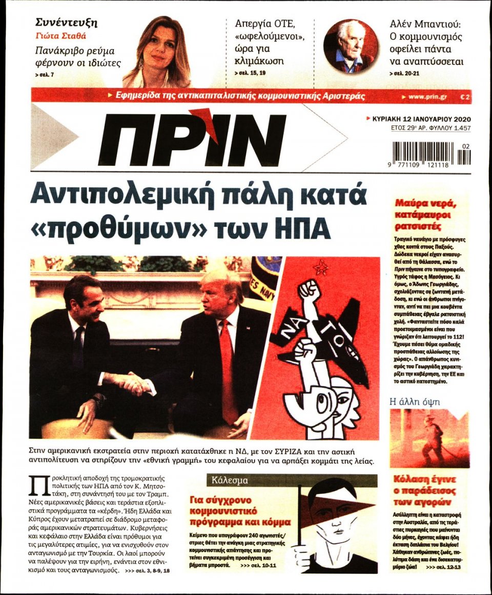 Πρωτοσέλιδο Εφημερίδας - ΠΡΙΝ - 2020-01-12