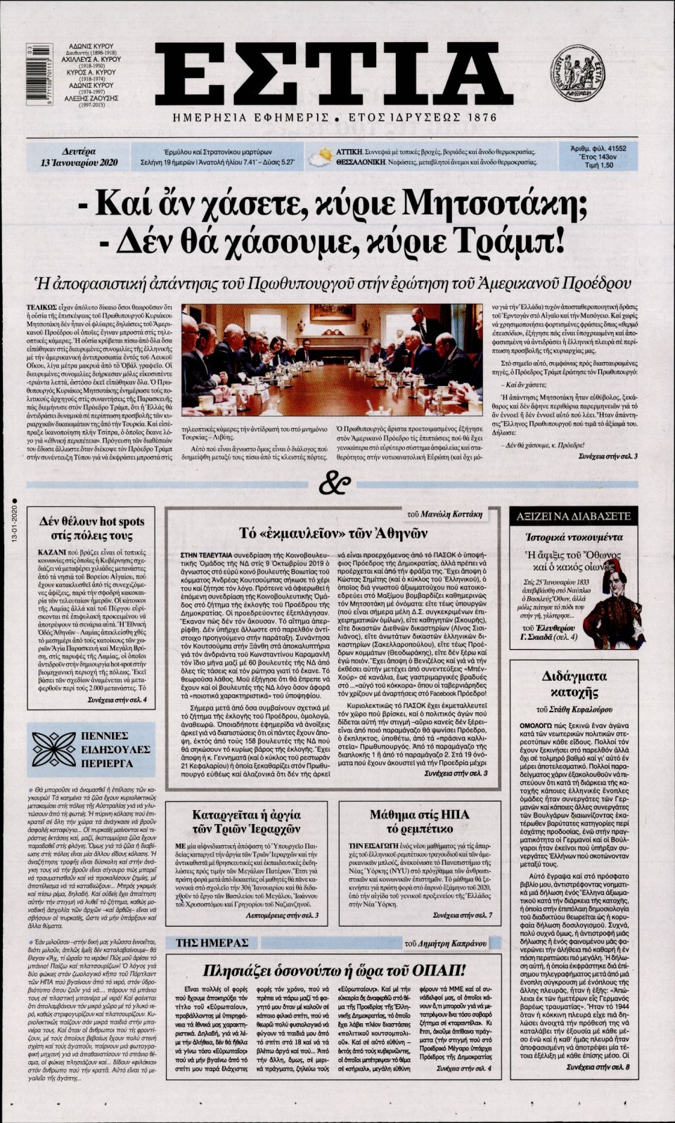Πρωτοσέλιδο Εφημερίδας - Εστία - 2020-01-13