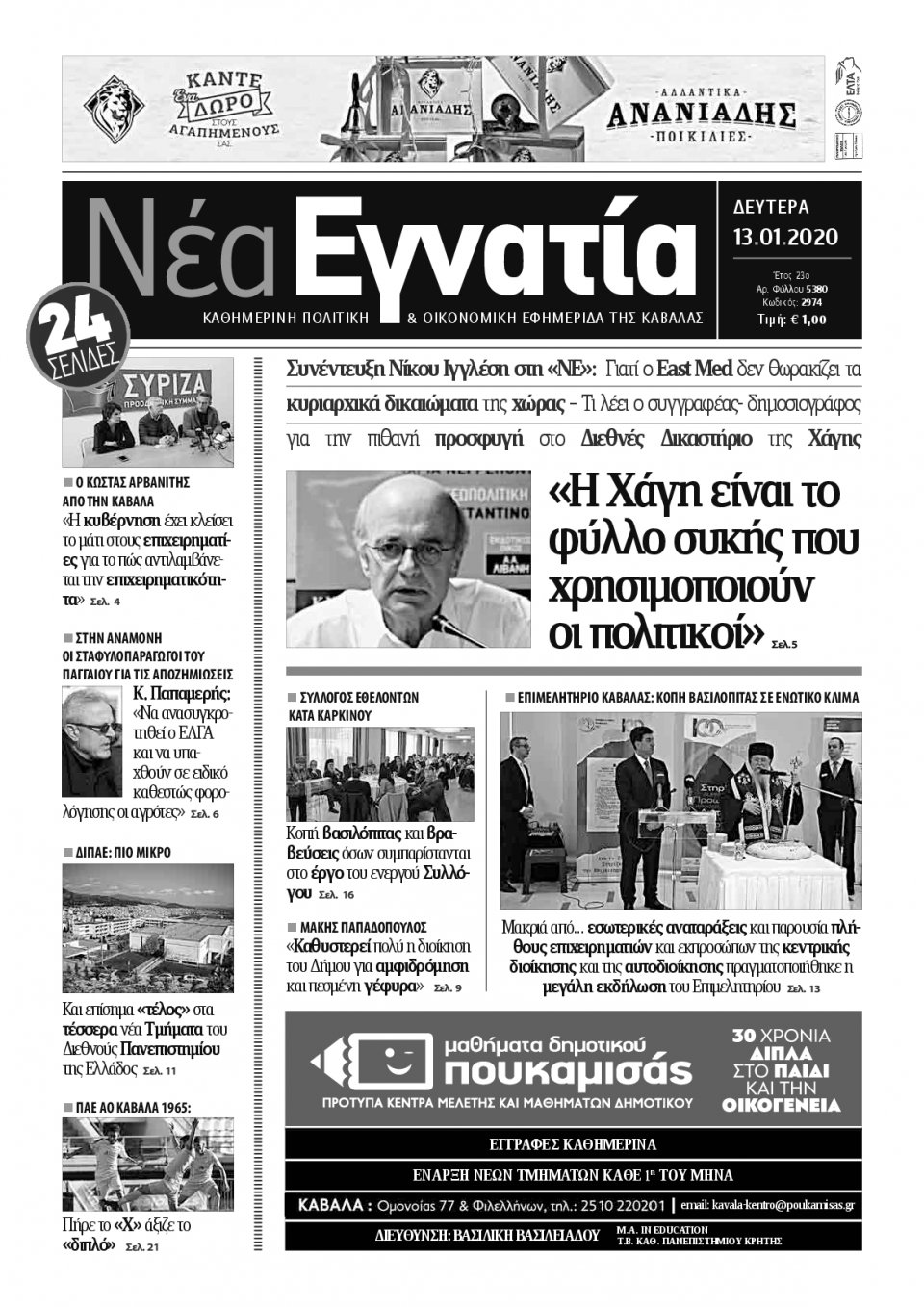 Πρωτοσέλιδο Εφημερίδας - ΝΕΑ ΕΓΝΑΤΙΑ ΚΑΒΑΛΑΣ - 2020-01-13