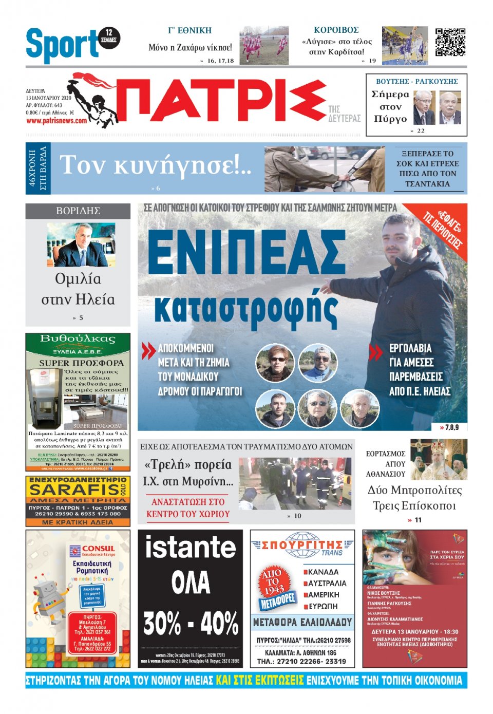 Πρωτοσέλιδο Εφημερίδας - ΠΑΤΡΙΣ ΠΥΡΓΟΥ - 2020-01-13