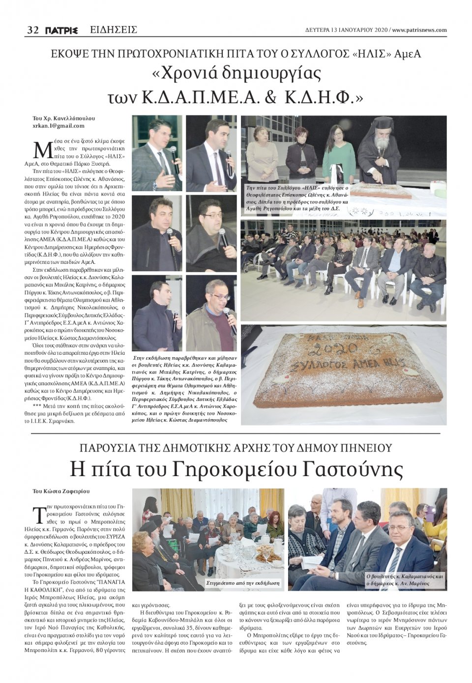 Οπισθόφυλλο Εφημερίδας - ΠΑΤΡΙΣ ΠΥΡΓΟΥ - 2020-01-13