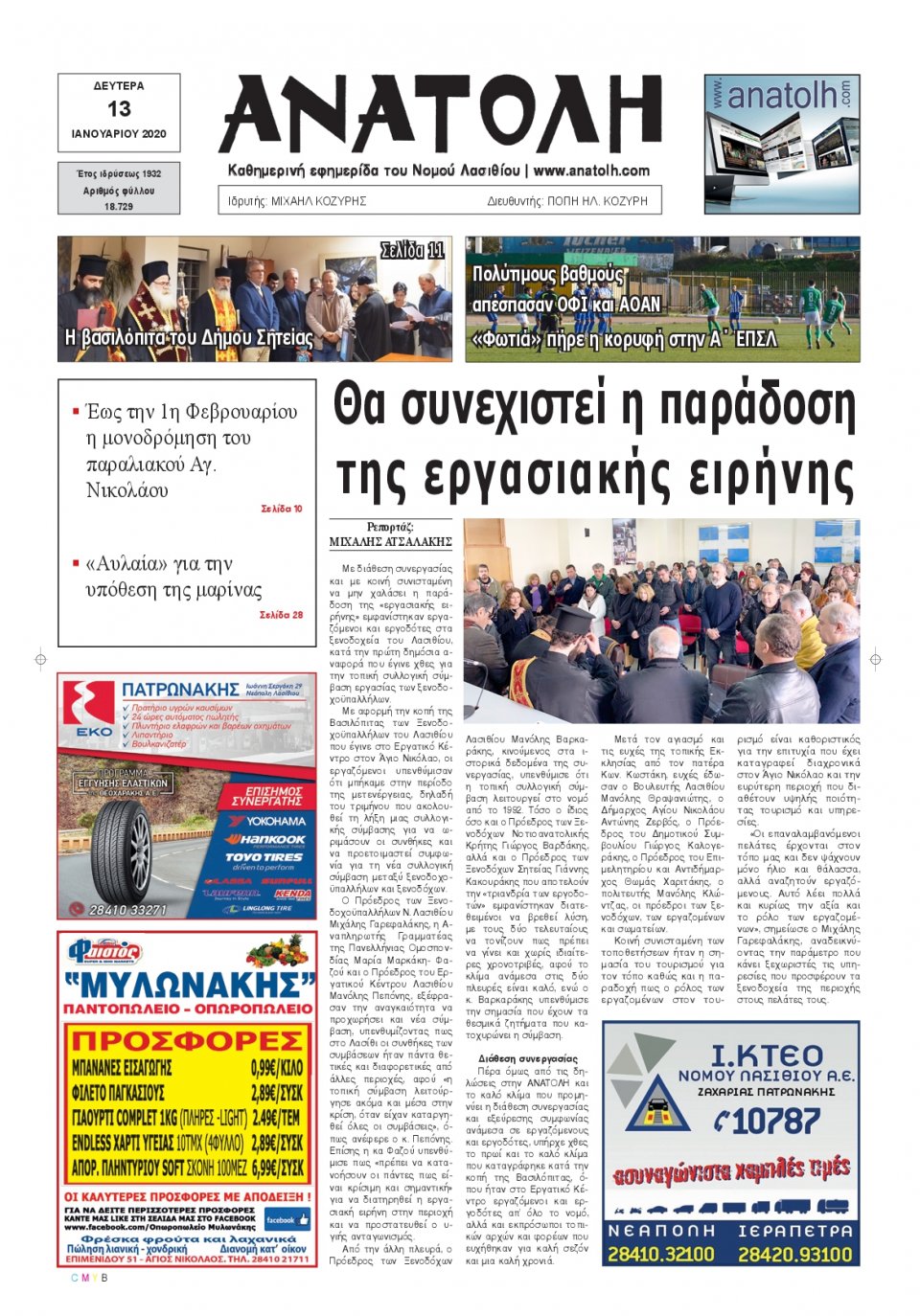 Πρωτοσέλιδο Εφημερίδας - ΑΝΑΤΟΛΗ ΛΑΣΙΘΙΟΥ - 2020-01-13