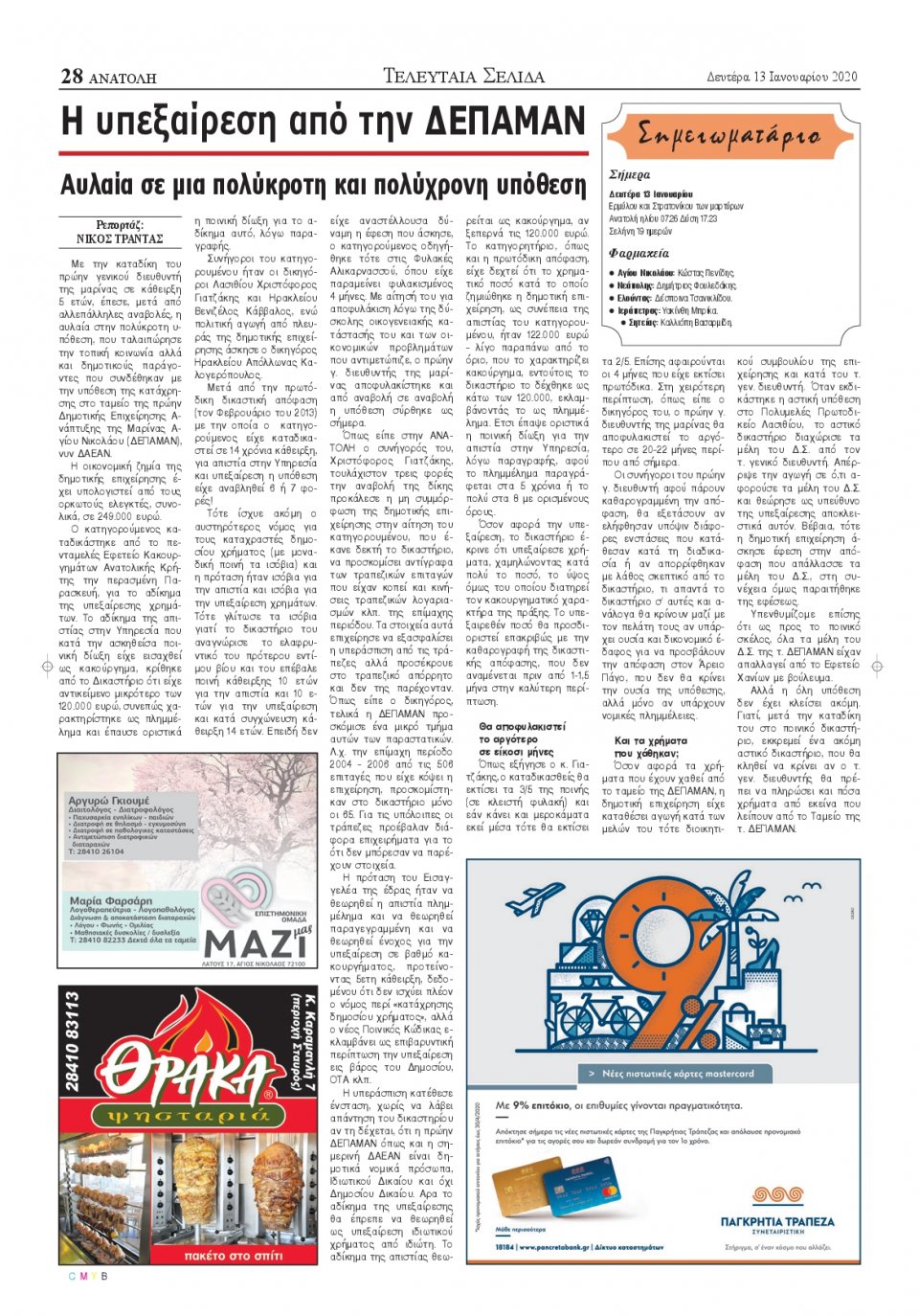 Οπισθόφυλλο Εφημερίδας - ΑΝΑΤΟΛΗ ΛΑΣΙΘΙΟΥ - 2020-01-13