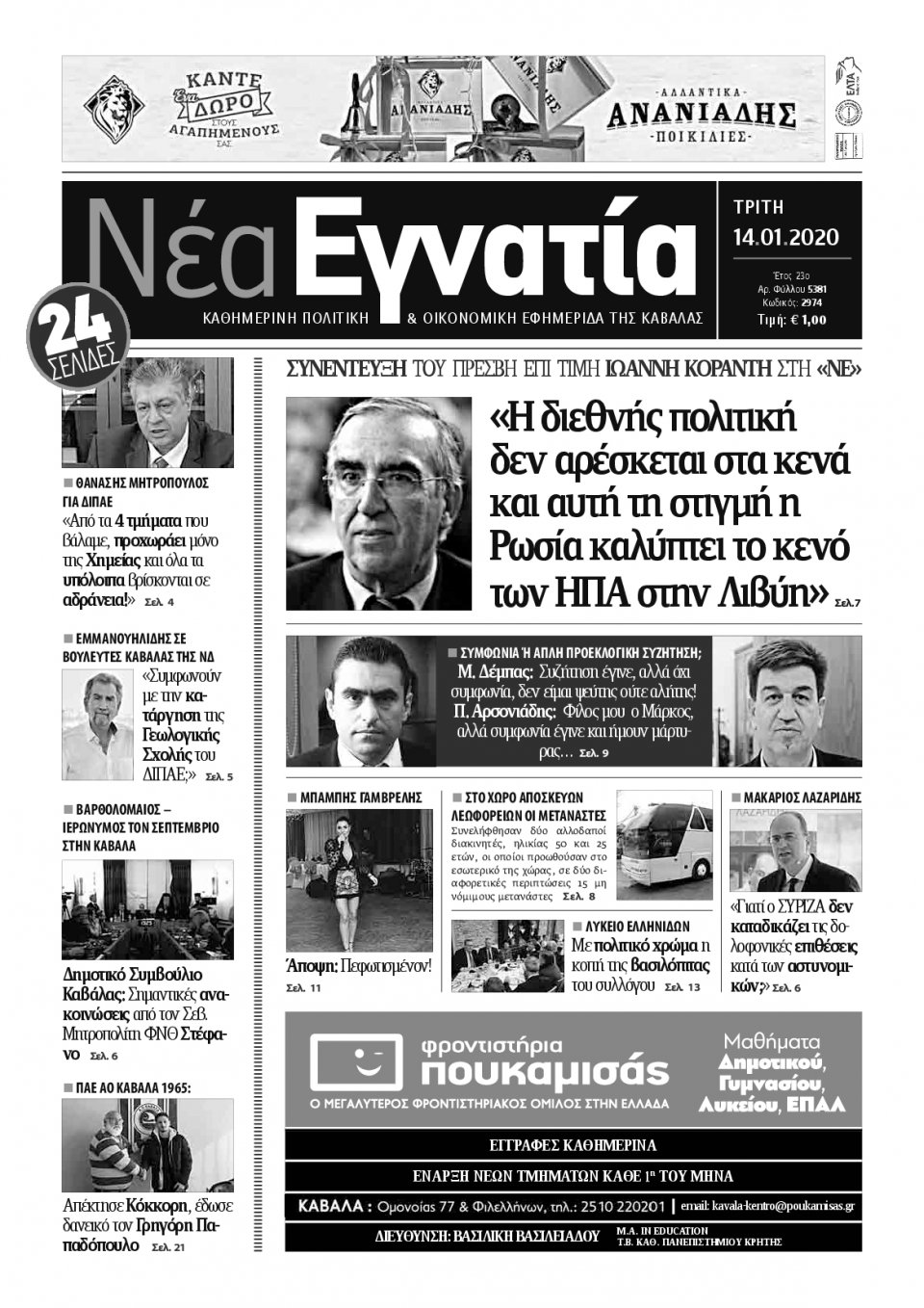 Πρωτοσέλιδο Εφημερίδας - ΝΕΑ ΕΓΝΑΤΙΑ ΚΑΒΑΛΑΣ - 2020-01-14