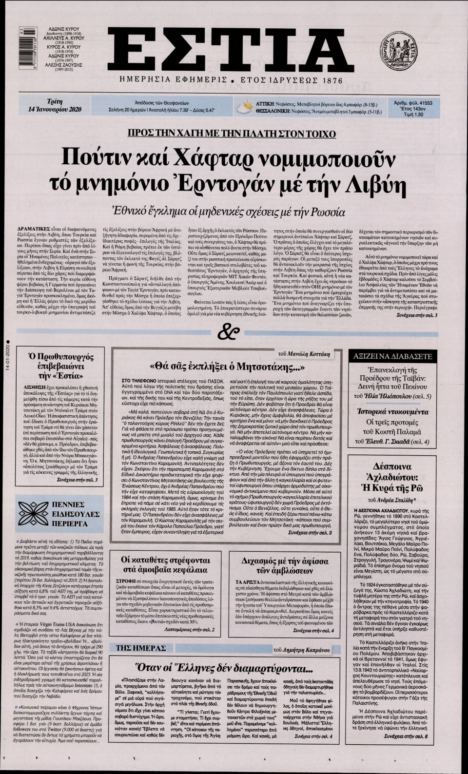 Πρωτοσέλιδο Εφημερίδας - Εστία - 2020-01-14