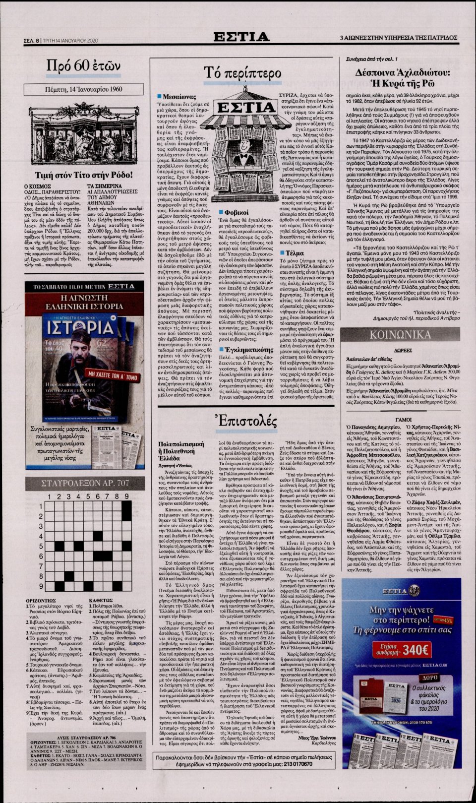 Οπισθόφυλλο Εφημερίδας - Εστία - 2020-01-14