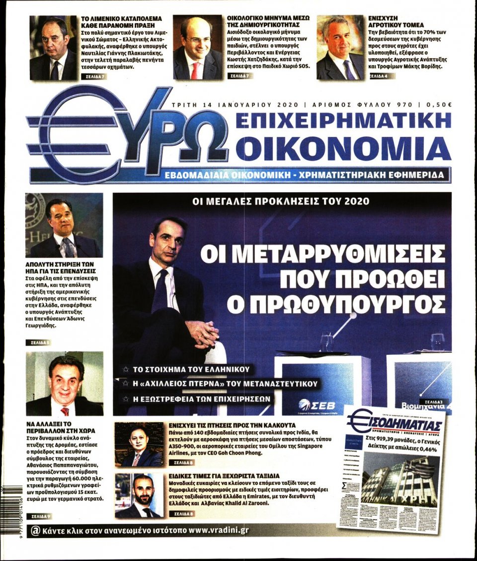 Πρωτοσέλιδο Εφημερίδας - ΕΥΡΩΟΙΚΟΝΟΜΙΑ - 2020-01-14