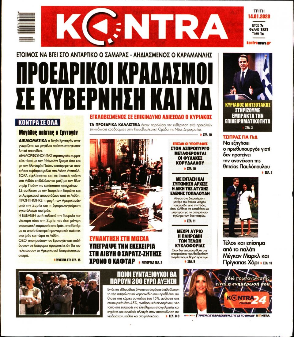 Πρωτοσέλιδο Εφημερίδας - KONTRA NEWS - 2020-01-14