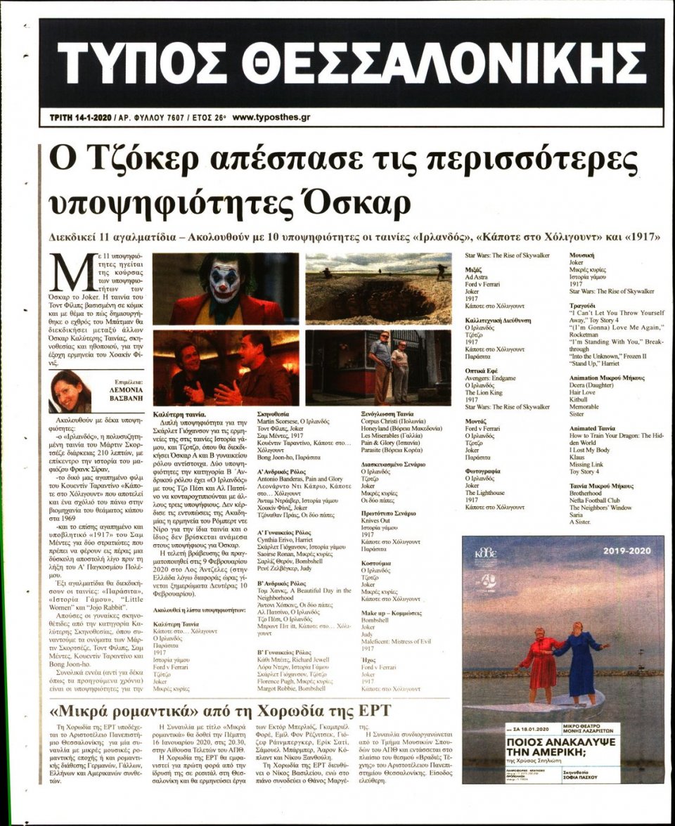 Οπισθόφυλλο Εφημερίδας - ΤΥΠΟΣ ΘΕΣΣΑΛΟΝΙΚΗΣ - 2020-01-14