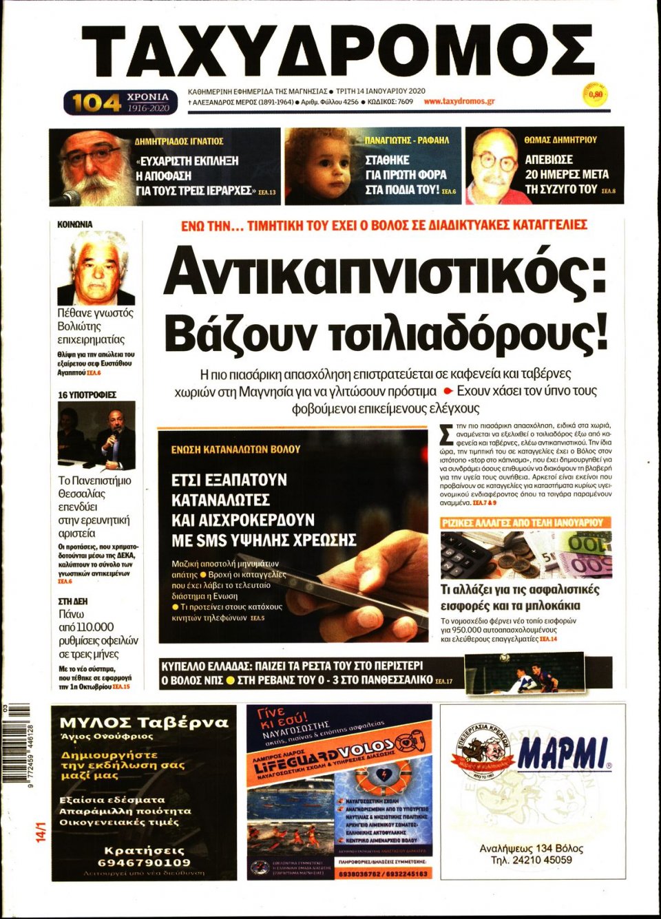 Πρωτοσέλιδο Εφημερίδας - ΤΑΧΥΔΡΟΜΟΣ ΜΑΓΝΗΣΙΑΣ - 2020-01-14