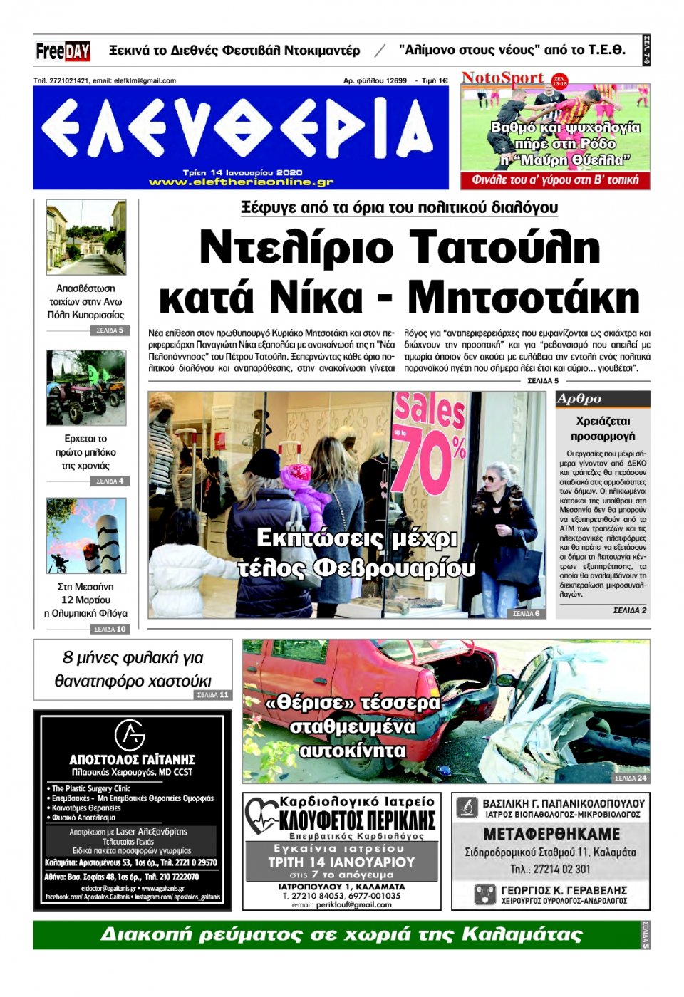 Πρωτοσέλιδο Εφημερίδας - ΕΛΕΥΘΕΡΙΑ ΚΑΛΑΜΑΤΑΣ - 2020-01-14