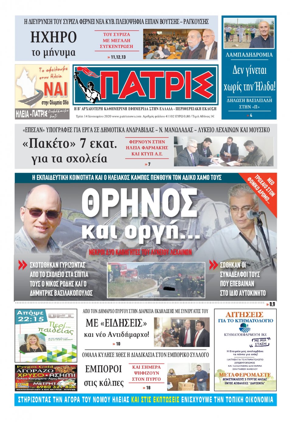 Πρωτοσέλιδο Εφημερίδας - ΠΑΤΡΙΣ ΠΥΡΓΟΥ - 2020-01-14