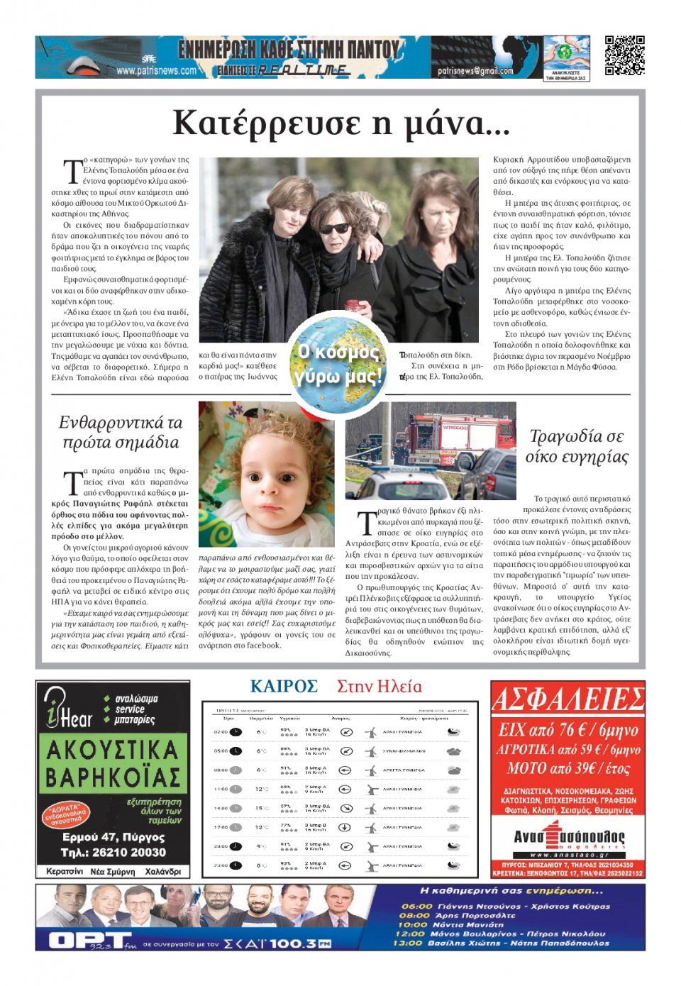 Οπισθόφυλλο Εφημερίδας - ΠΑΤΡΙΣ ΠΥΡΓΟΥ - 2020-01-14