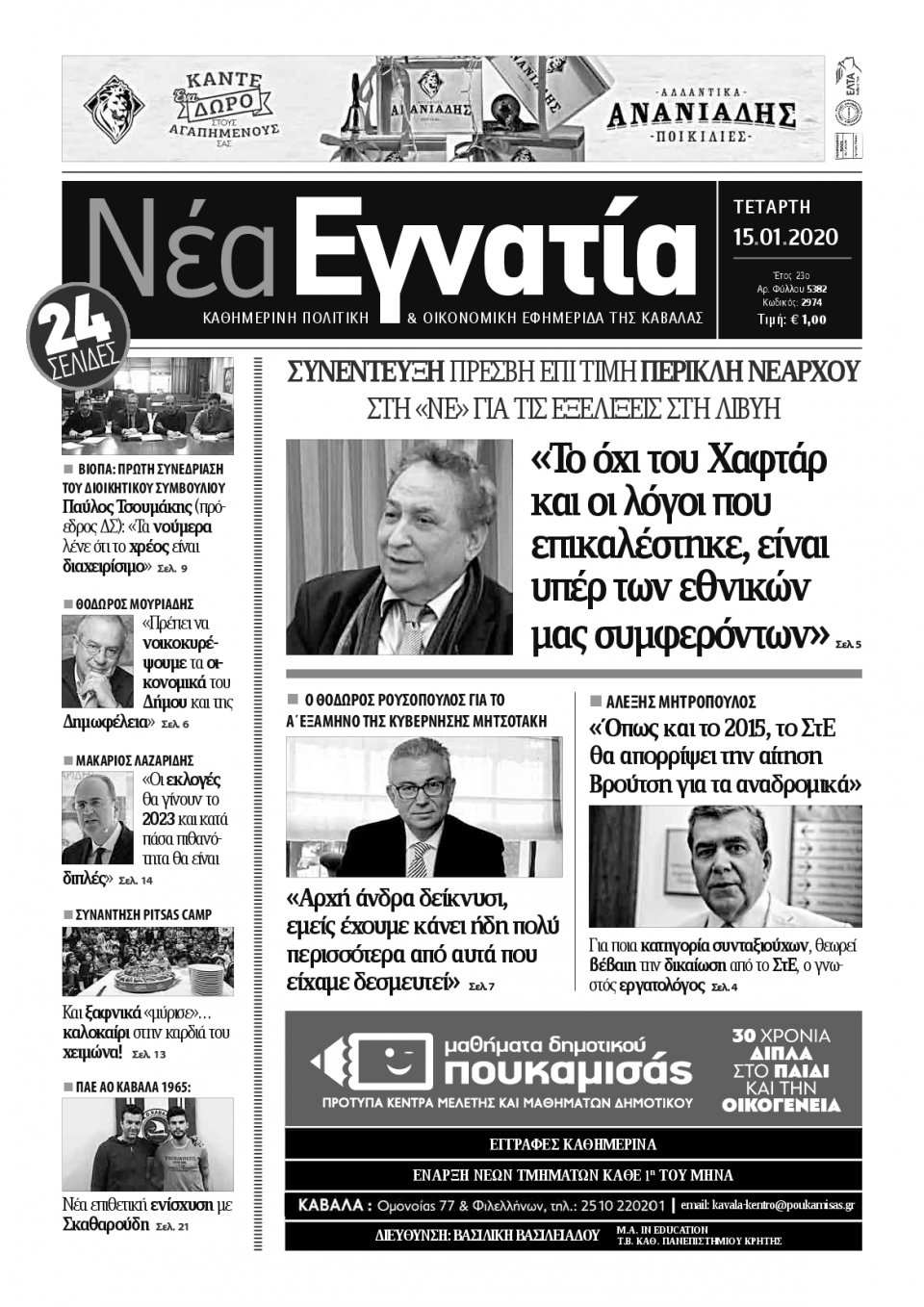 Πρωτοσέλιδο Εφημερίδας - ΝΕΑ ΕΓΝΑΤΙΑ ΚΑΒΑΛΑΣ - 2020-01-15