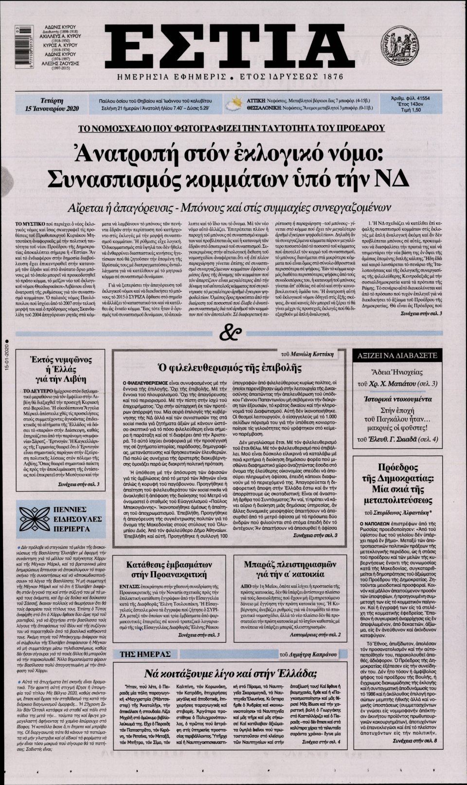 Πρωτοσέλιδο Εφημερίδας - Εστία - 2020-01-15