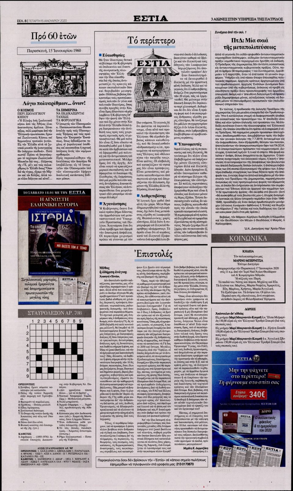 Οπισθόφυλλο Εφημερίδας - Εστία - 2020-01-15