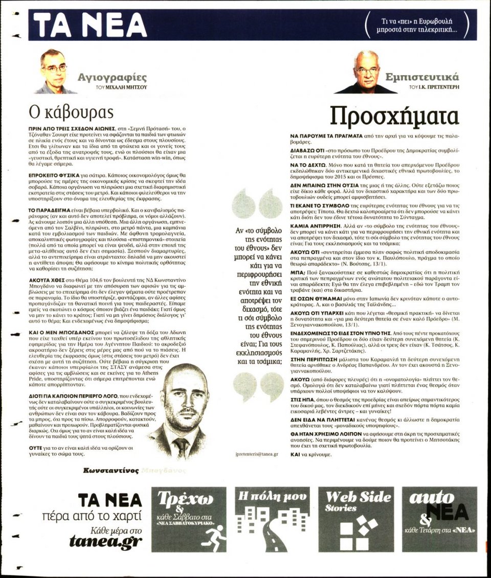 Οπισθόφυλλο Εφημερίδας - Τα Νέα - 2020-01-15