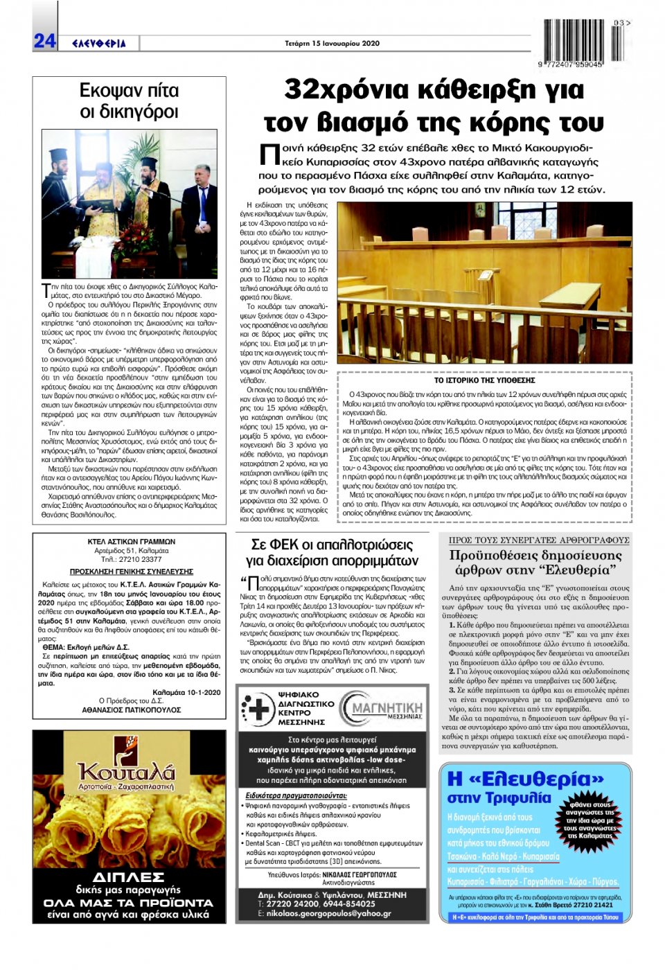 Οπισθόφυλλο Εφημερίδας - ΕΛΕΥΘΕΡΙΑ ΚΑΛΑΜΑΤΑΣ - 2020-01-15