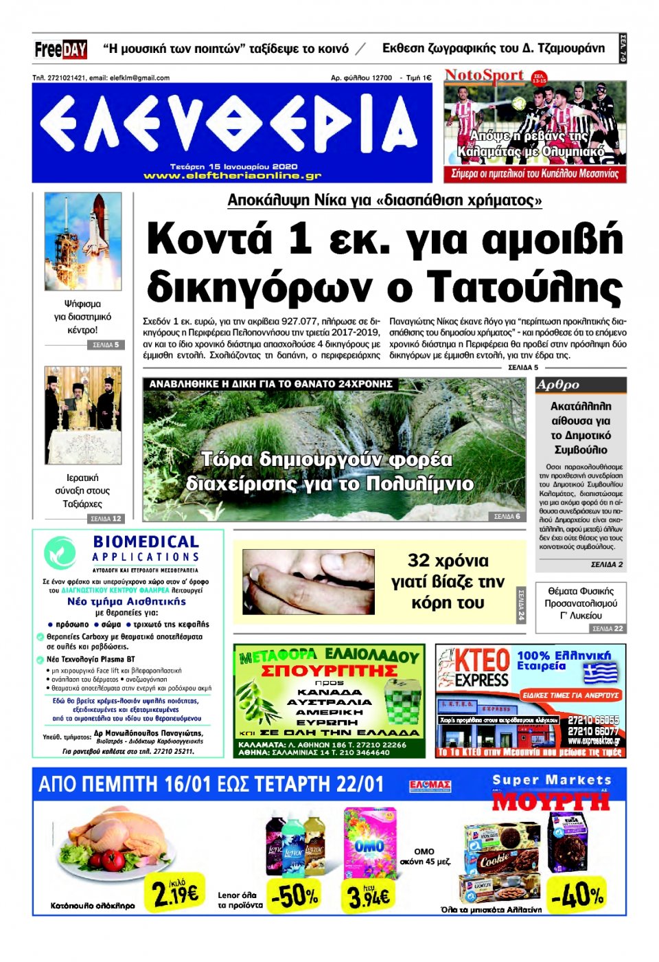 Πρωτοσέλιδο Εφημερίδας - ΕΛΕΥΘΕΡΙΑ ΚΑΛΑΜΑΤΑΣ - 2020-01-15