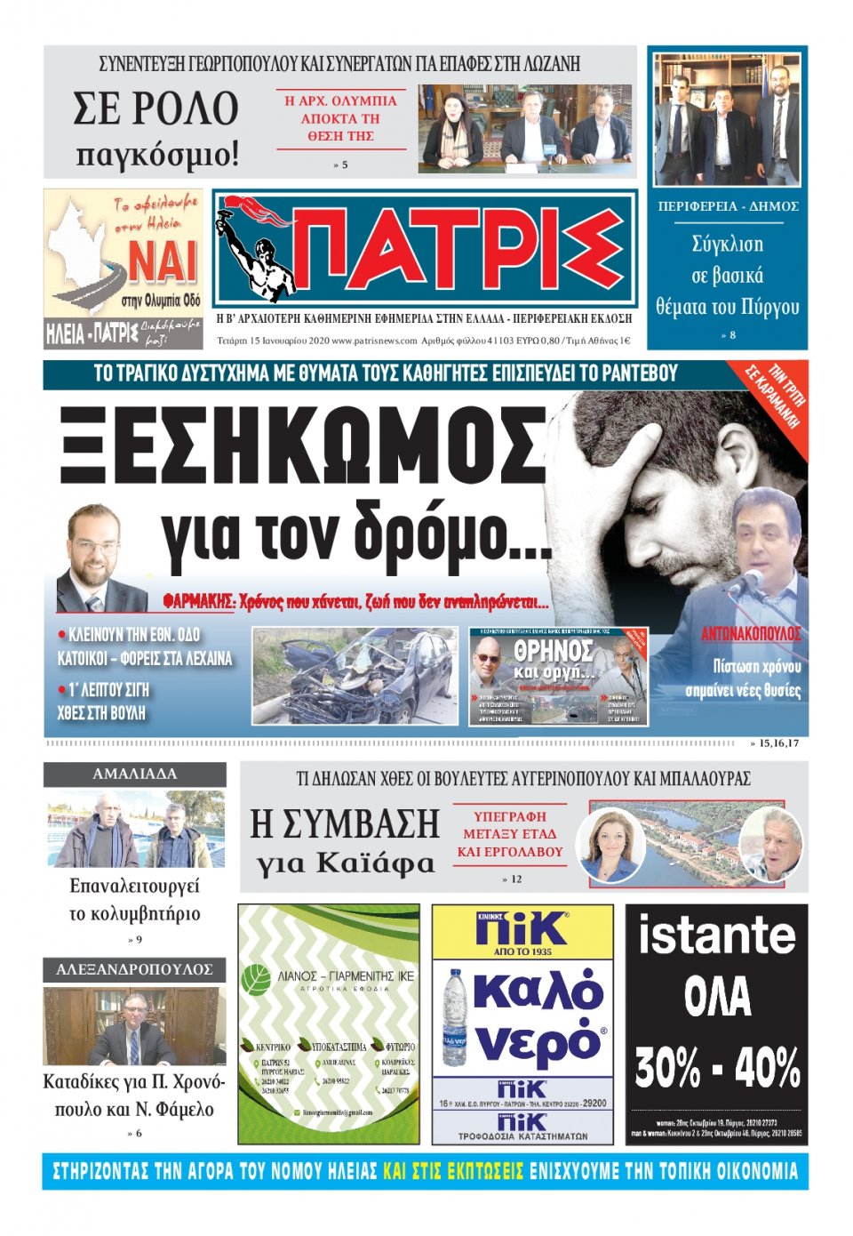 Πρωτοσέλιδο Εφημερίδας - ΠΑΤΡΙΣ ΠΥΡΓΟΥ - 2020-01-15
