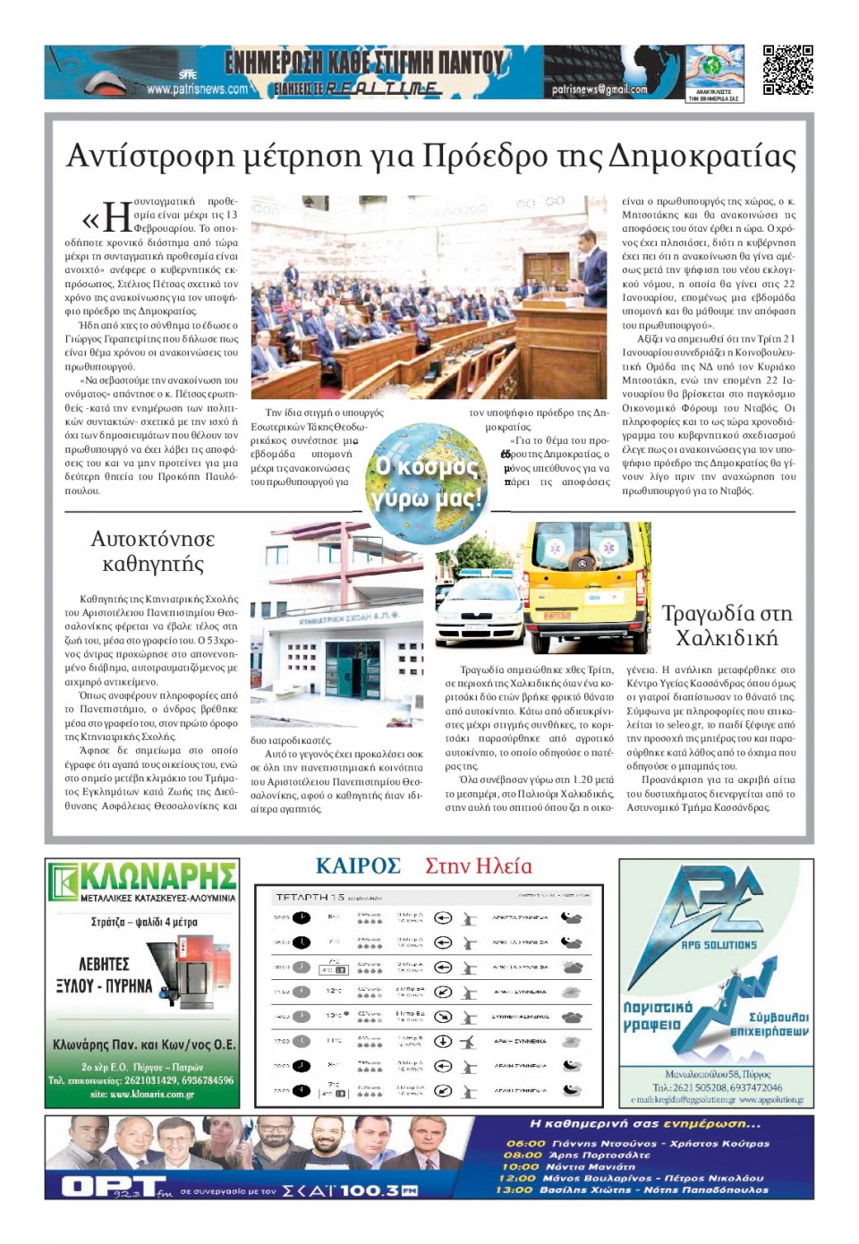 Οπισθόφυλλο Εφημερίδας - ΠΑΤΡΙΣ ΠΥΡΓΟΥ - 2020-01-15