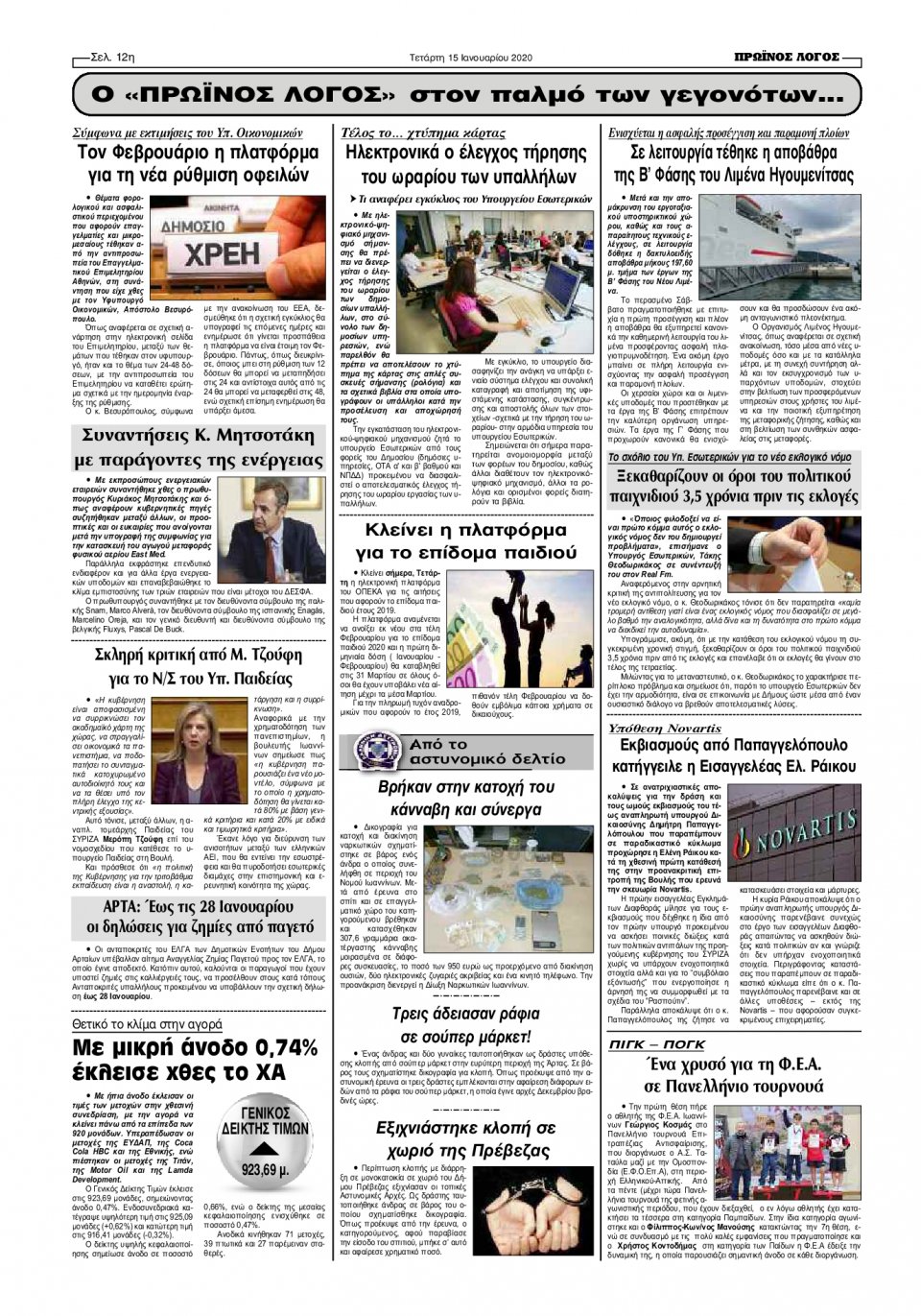 Οπισθόφυλλο Εφημερίδας - ΠΡΩΙΝΟΣ ΛΟΓΟΣ ΙΩΑΝΝΙΝΩΝ - 2020-01-15