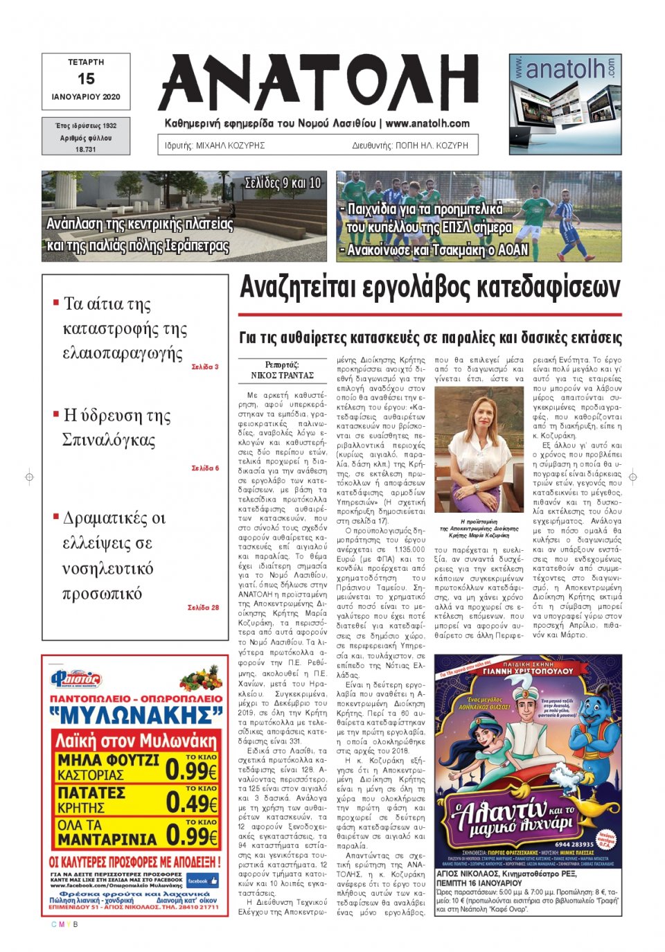 Πρωτοσέλιδο Εφημερίδας - ΑΝΑΤΟΛΗ ΛΑΣΙΘΙΟΥ - 2020-01-15