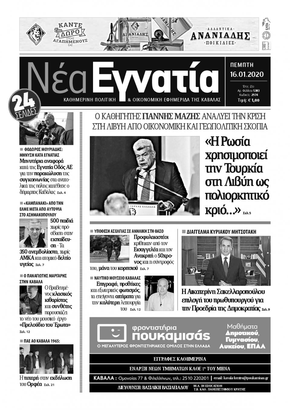 Πρωτοσέλιδο Εφημερίδας - ΝΕΑ ΕΓΝΑΤΙΑ ΚΑΒΑΛΑΣ - 2020-01-16