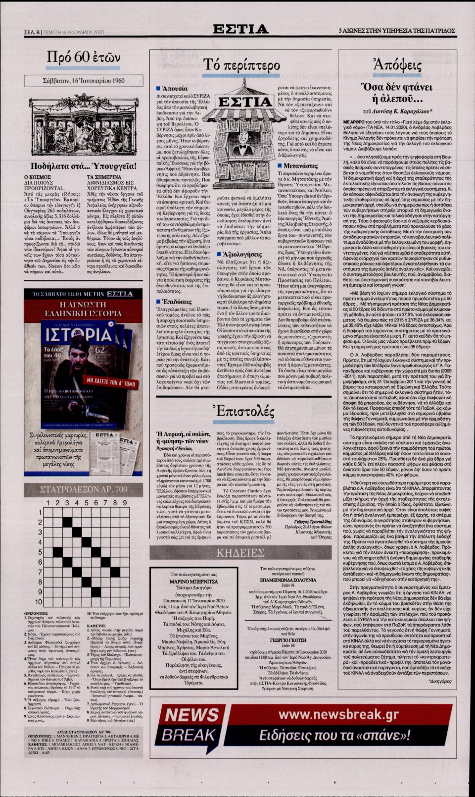 Οπισθόφυλλο Εφημερίδας - Εστία - 2020-01-16