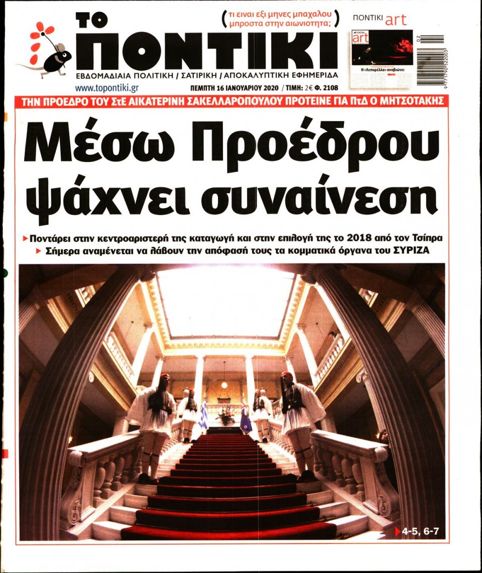 Πρωτοσέλιδο Εφημερίδας - ΤΟ ΠΟΝΤΙΚΙ - 2020-01-16
