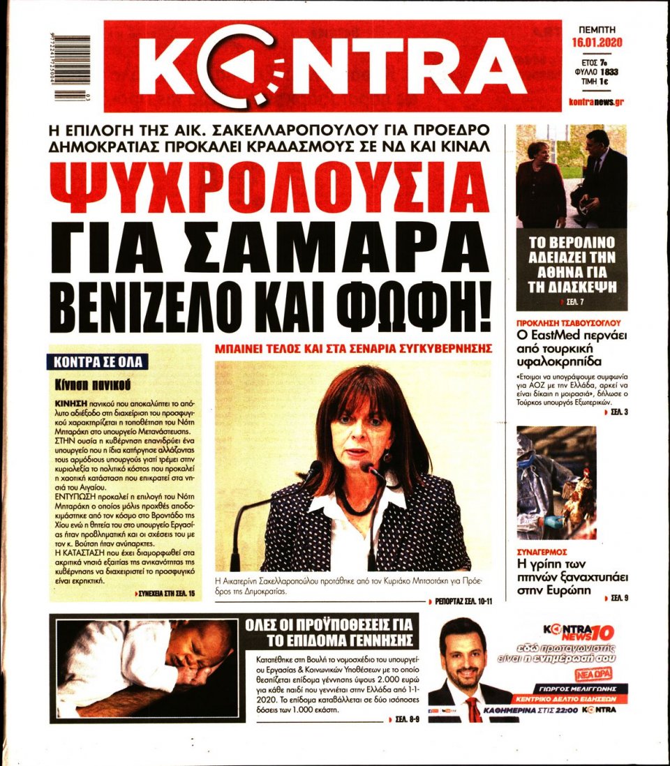 Πρωτοσέλιδο Εφημερίδας - KONTRA NEWS - 2020-01-16