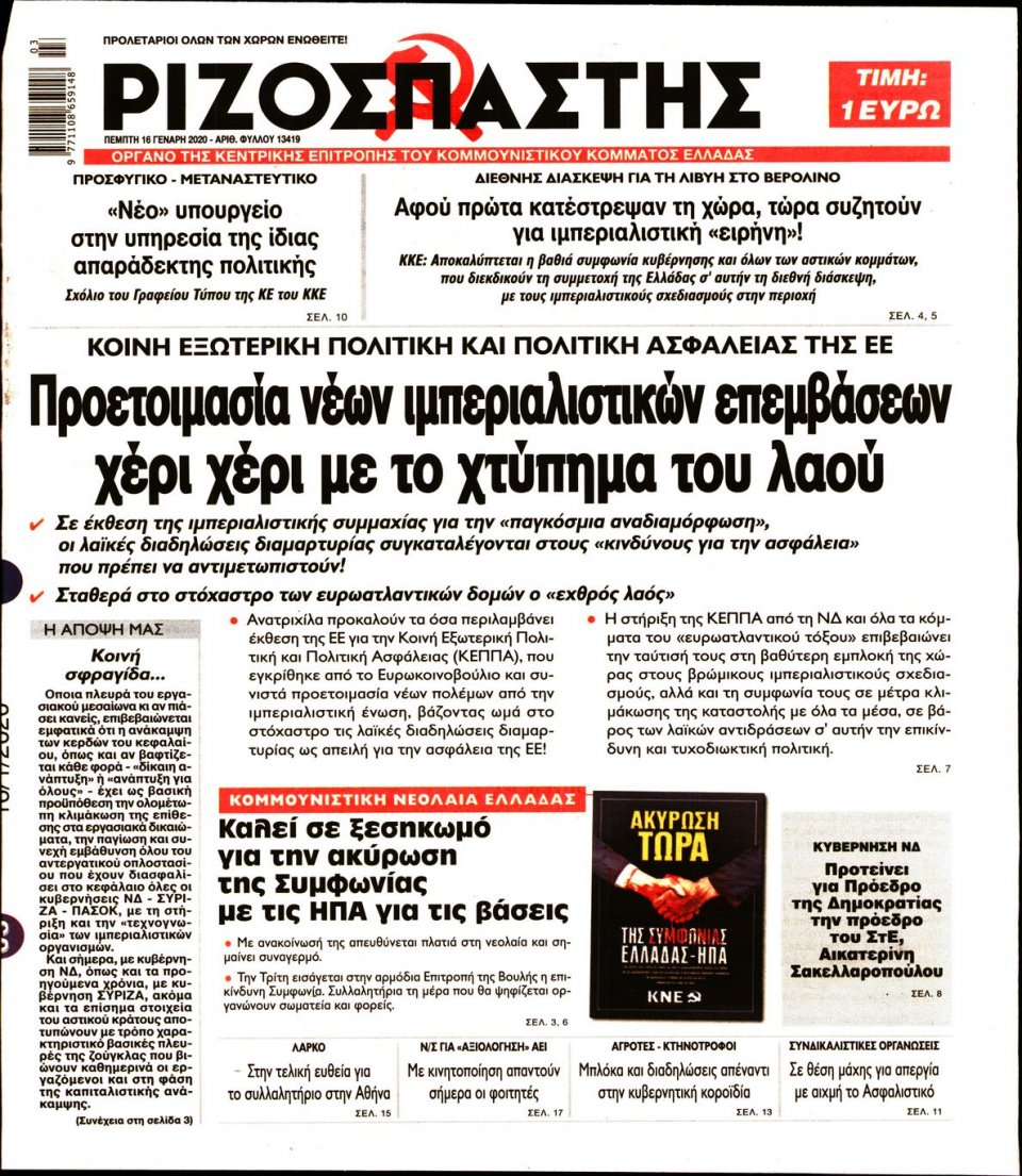 Πρωτοσέλιδο Εφημερίδας - Ριζοσπάστης - 2020-01-16