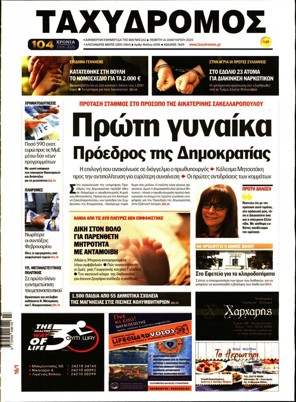 Πρωτοσέλιδο Εφημερίδας - ΤΑΧΥΔΡΟΜΟΣ ΜΑΓΝΗΣΙΑΣ - 2020-01-16