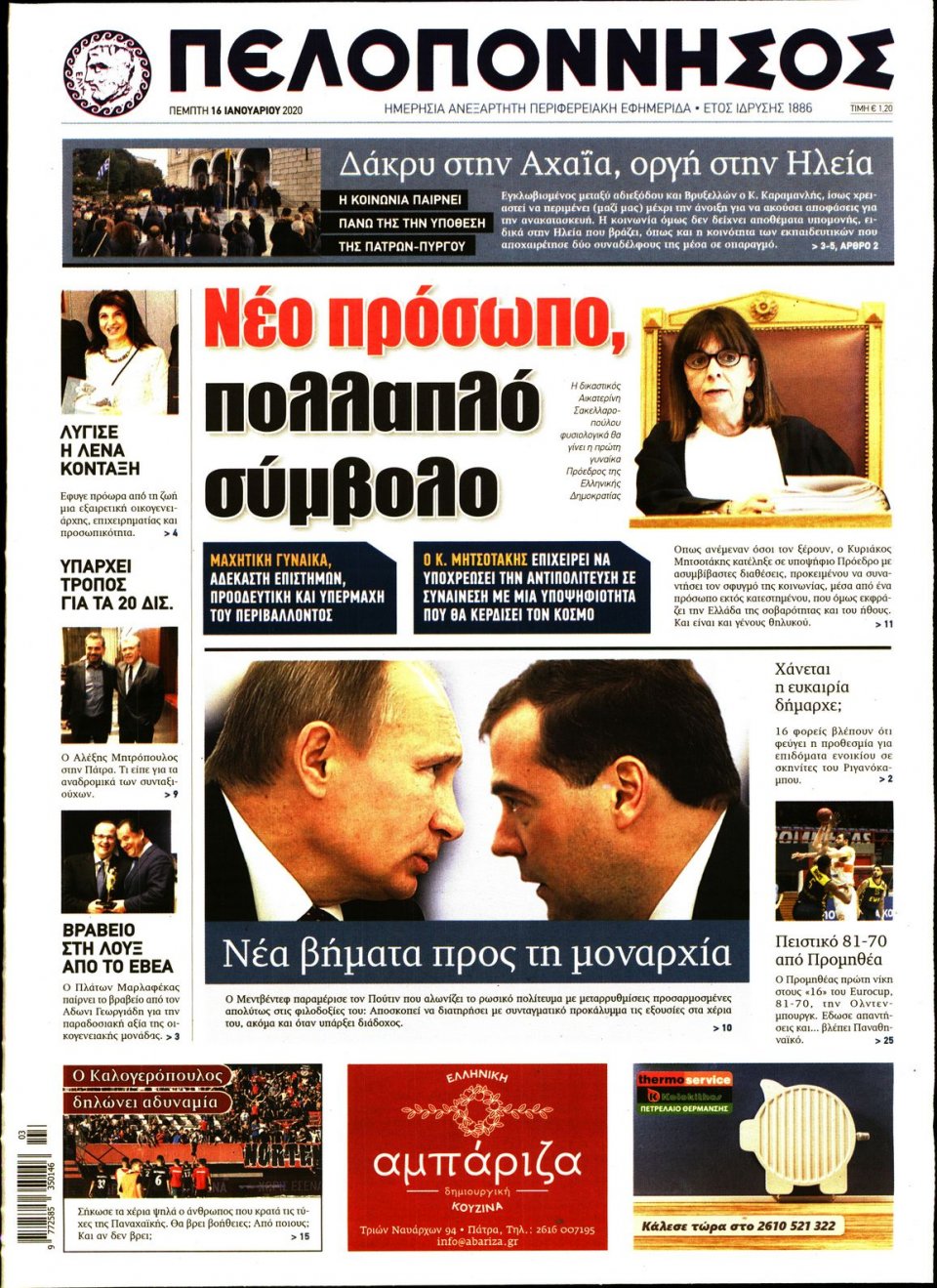 Πρωτοσέλιδο Εφημερίδας - ΠΕΛΟΠΟΝΝΗΣΟΣ - 2020-01-16