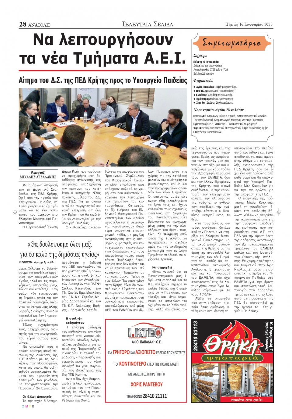 Οπισθόφυλλο Εφημερίδας - ΑΝΑΤΟΛΗ ΛΑΣΙΘΙΟΥ - 2020-01-16