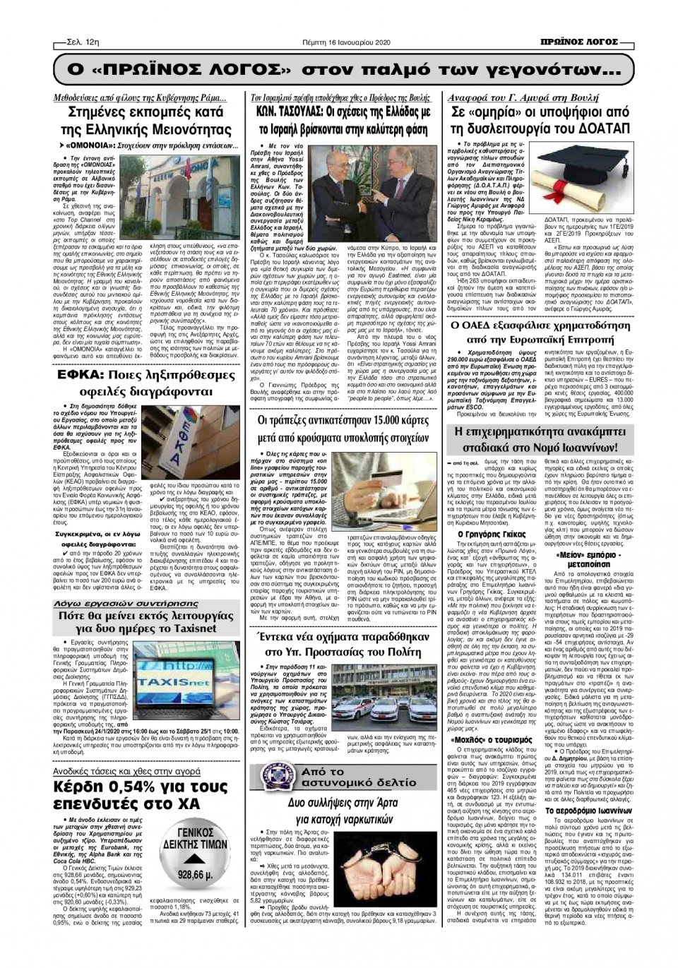 Οπισθόφυλλο Εφημερίδας - ΠΡΩΙΝΟΣ ΛΟΓΟΣ ΙΩΑΝΝΙΝΩΝ - 2020-01-16