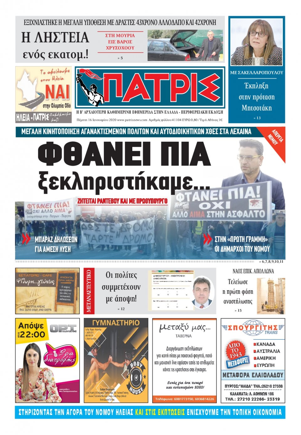 Πρωτοσέλιδο Εφημερίδας - ΠΑΤΡΙΣ ΠΥΡΓΟΥ - 2020-01-16