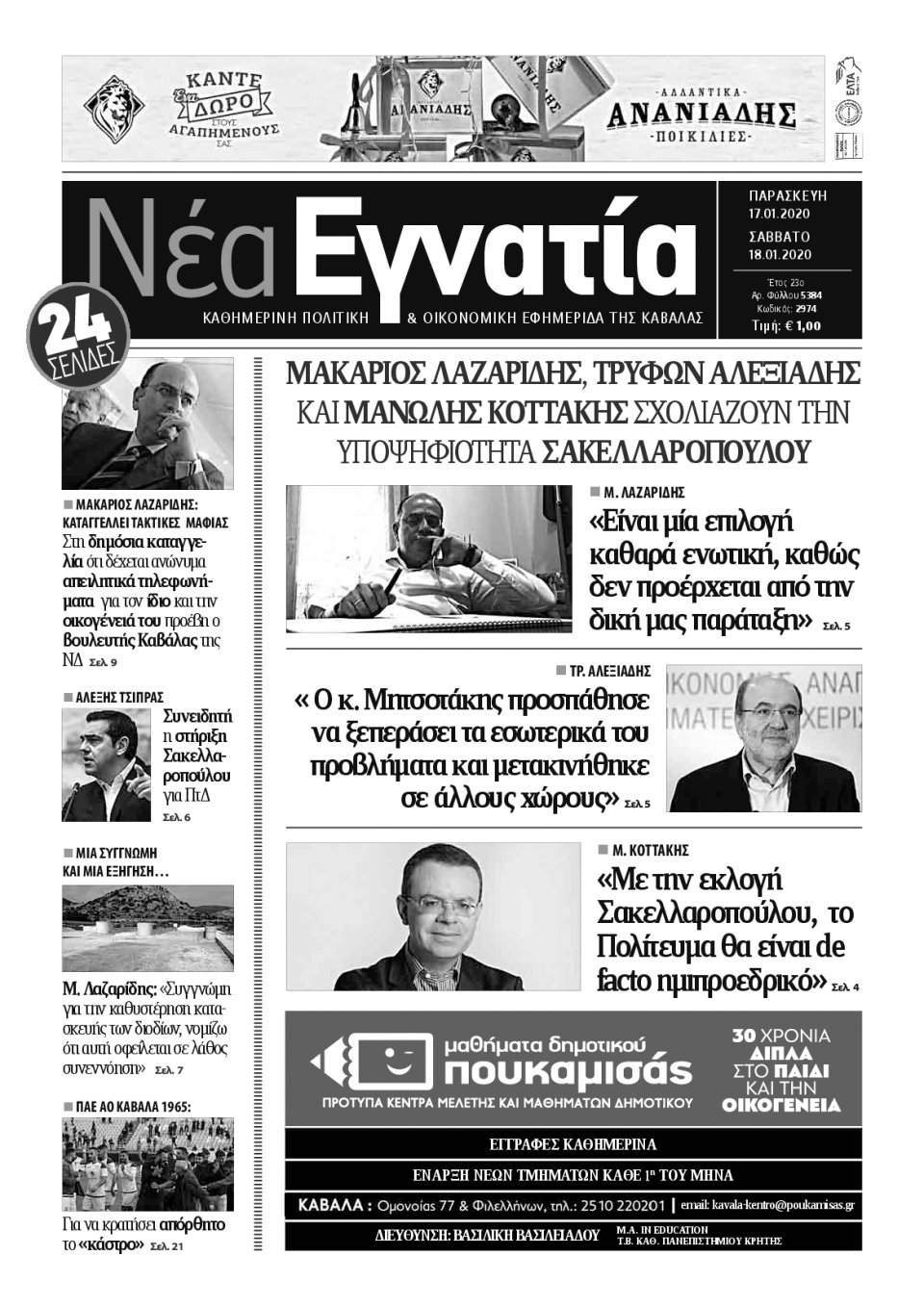 Πρωτοσέλιδο Εφημερίδας - ΝΕΑ ΕΓΝΑΤΙΑ ΚΑΒΑΛΑΣ - 2020-01-17
