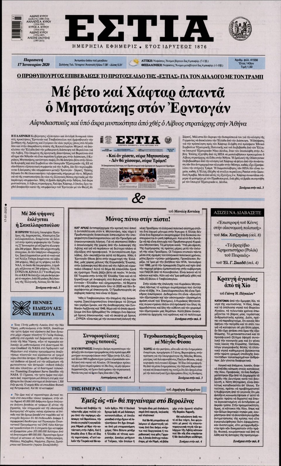 Πρωτοσέλιδο Εφημερίδας - Εστία - 2020-01-17
