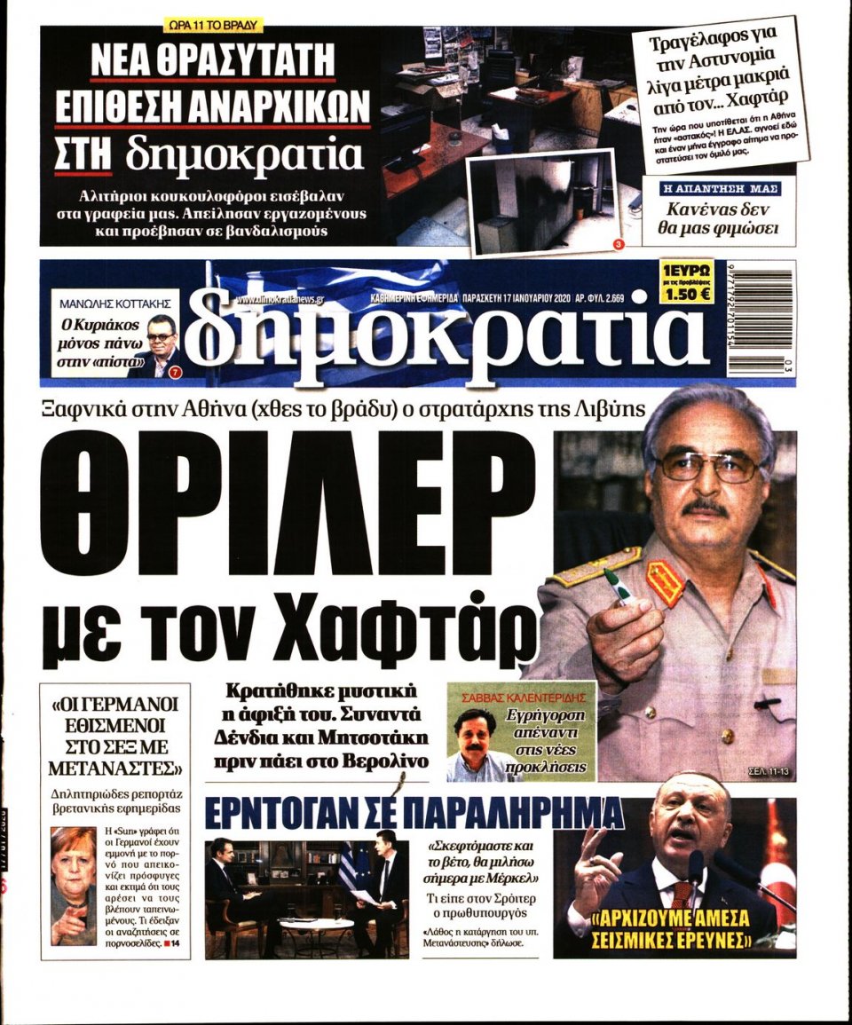 Πρωτοσέλιδο Εφημερίδας - ΜΑΚΕΔΟΝΙΑ - 2020-01-17