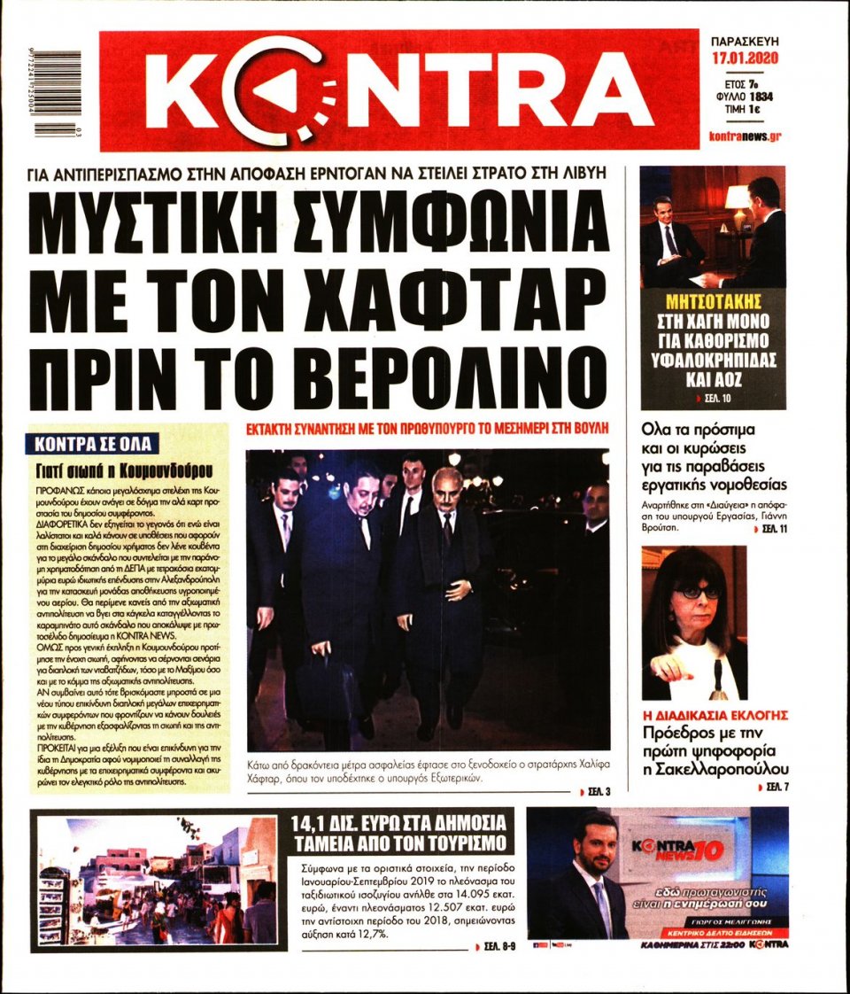 Πρωτοσέλιδο Εφημερίδας - KONTRA NEWS - 2020-01-17