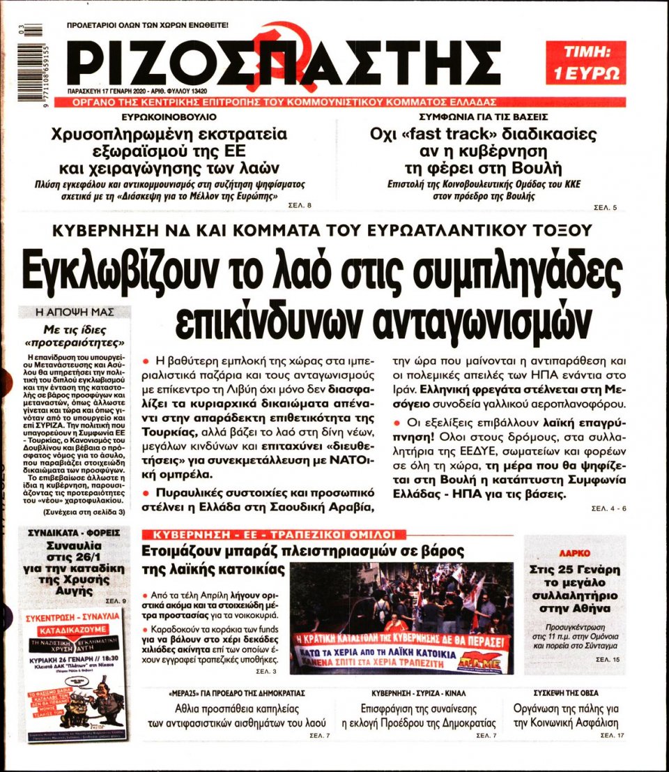 Πρωτοσέλιδο Εφημερίδας - Ριζοσπάστης - 2020-01-17