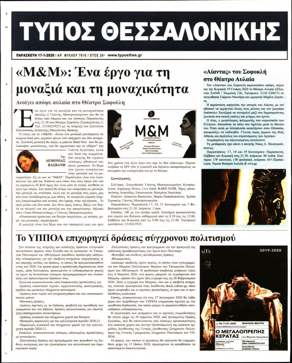 Οπισθόφυλλο Εφημερίδας - ΤΥΠΟΣ ΘΕΣΣΑΛΟΝΙΚΗΣ - 2020-01-17