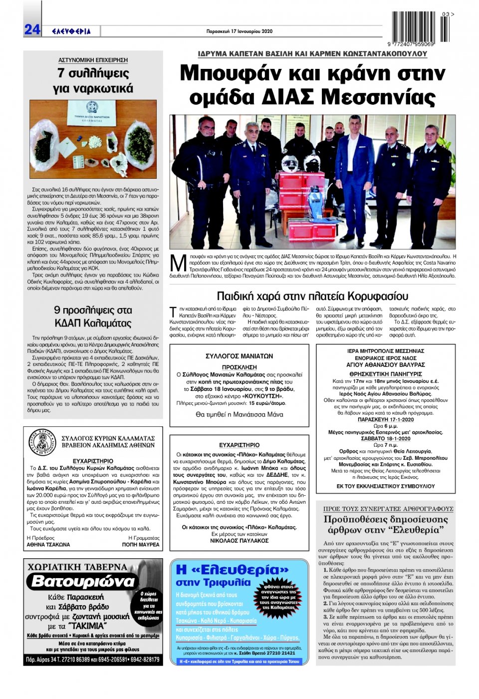 Οπισθόφυλλο Εφημερίδας - ΕΛΕΥΘΕΡΙΑ ΚΑΛΑΜΑΤΑΣ - 2020-01-17