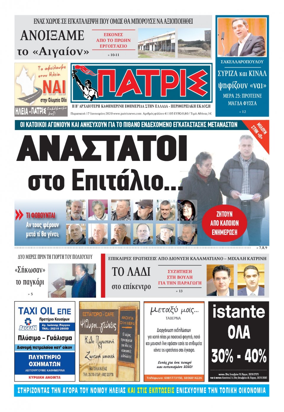 Πρωτοσέλιδο Εφημερίδας - ΠΑΤΡΙΣ ΠΥΡΓΟΥ - 2020-01-17